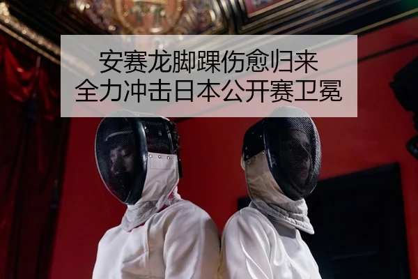 an-sai-long-jiao-huai-shang-yu-gui-lai-quan-li-chong-ji-ri-ben-gong-kai-sai-wei-mian-2-491.jpg