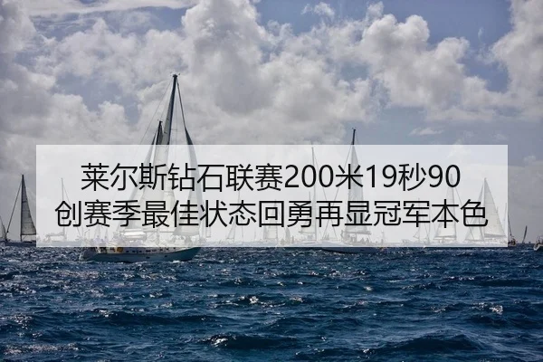 莱尔斯钻石联赛200米19秒90创赛季最佳状态回勇再显冠军本色