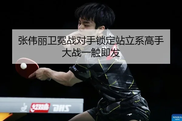 张伟丽卫冕战对手锁定站立系高手 大战一触即发