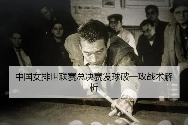 zhong-guo-nv-pai-shi-lian-sai-zong-jue-sai-fa-qiu-po-yi-gong-zhan-shu-jie-xi-2-904.jpg